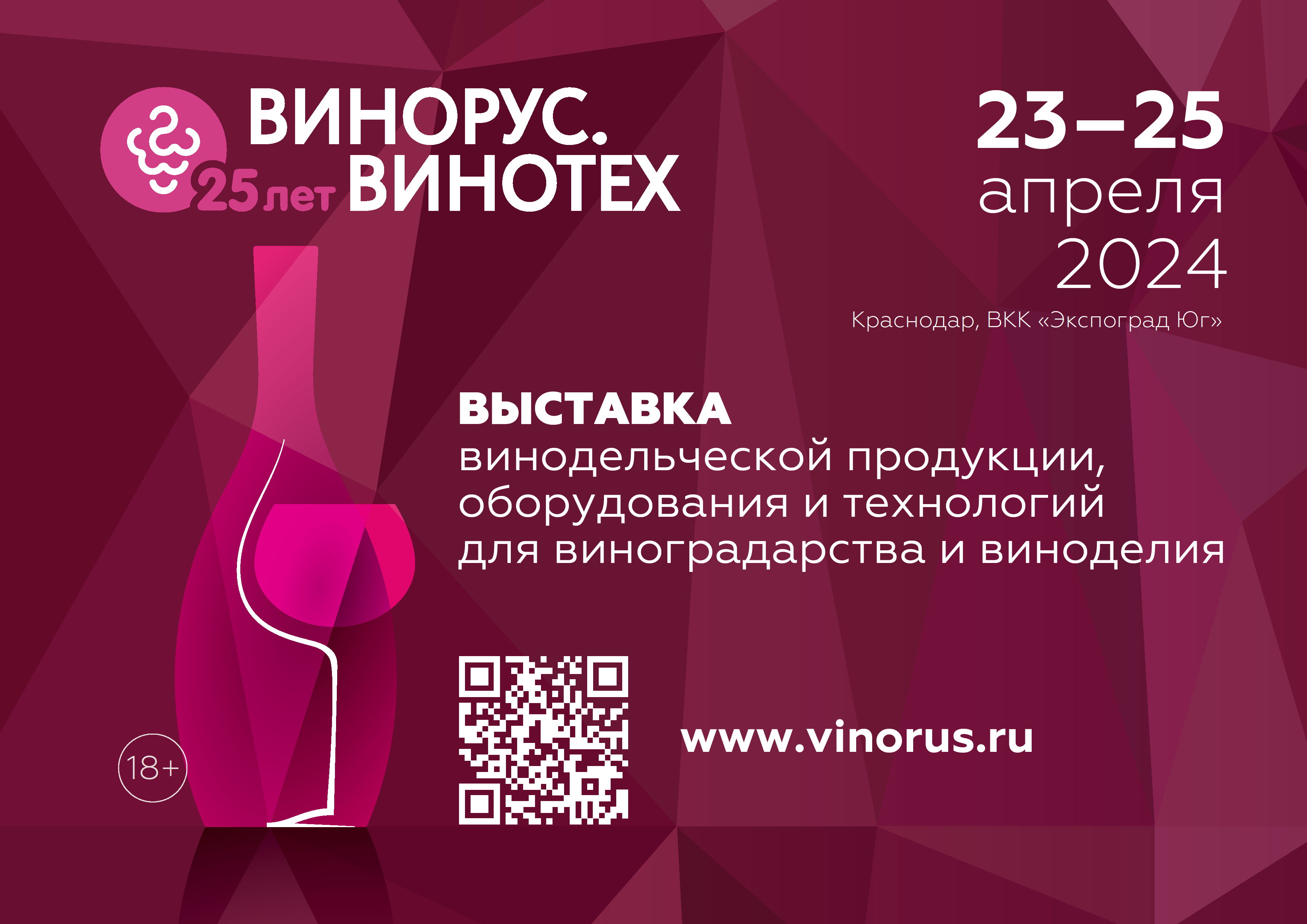 Участие в выставке Винорус. Винотех 2024
