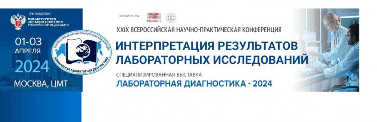 Участие в выставке «ЛАБОРАТОРНАЯ ДИАГНОСТИКА-2024»