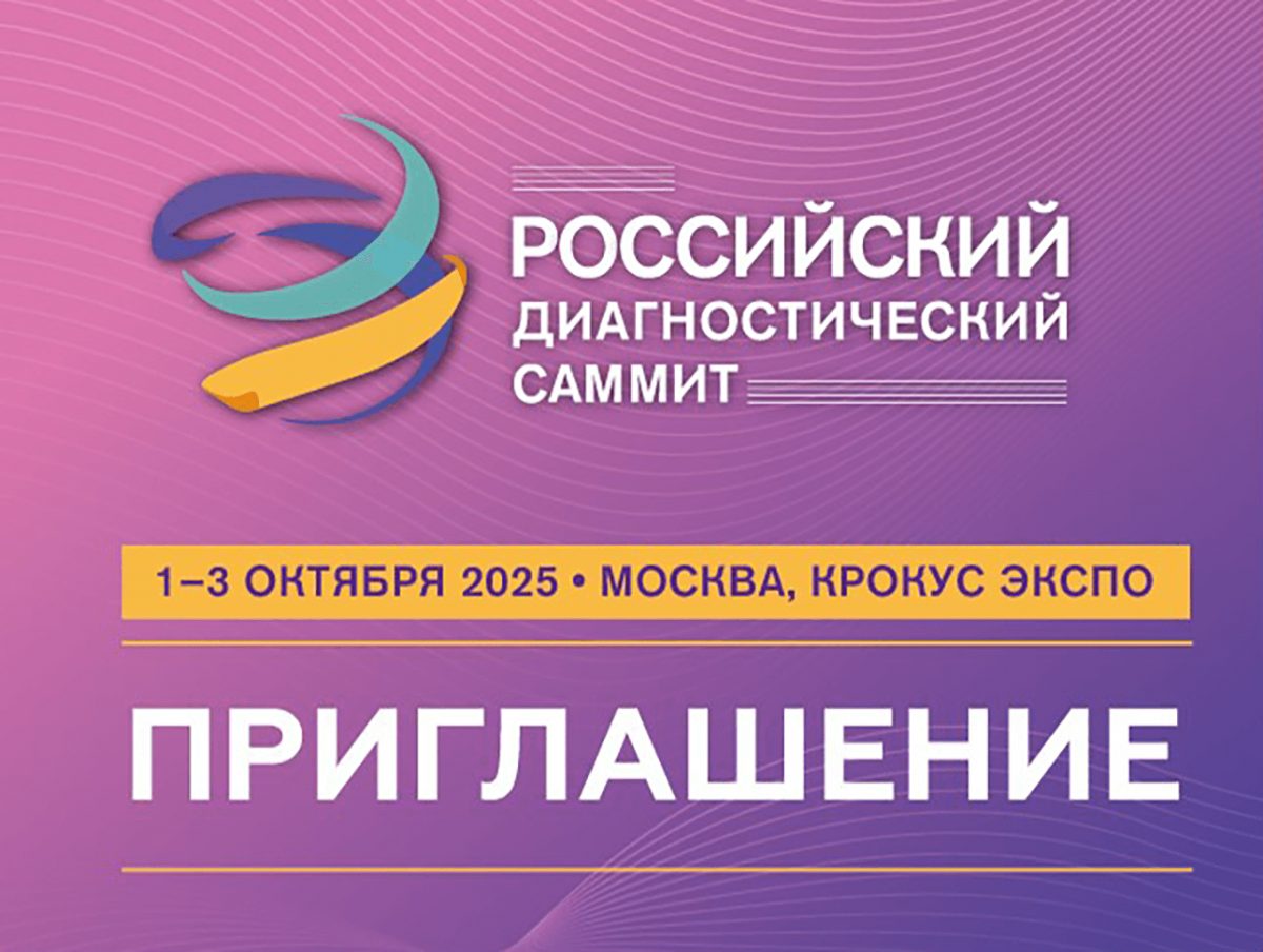 Участие в выставке «Диагнополис-2025»