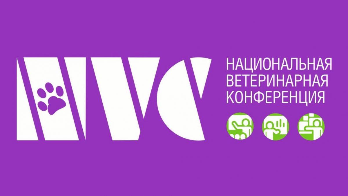 Участие в Национальной ветеринарной конференции