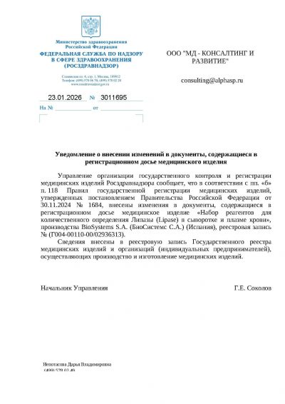 Обновление РУ на наборы Липазы(Lipase) и Креатинкиназы(Creatin Kinase) (CK)